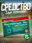 Средство для выгребных ям и септиков