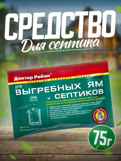 Средство для выгребных ям и септиков