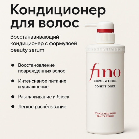 Кондиционер для волос восстанавливающий с сывороткой «Fino»