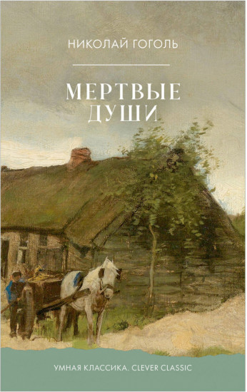 Мертвые души