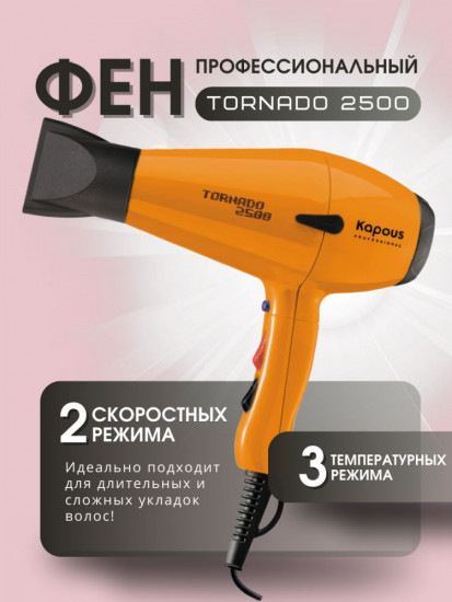 Фен Kapous Professional Tornado 2500