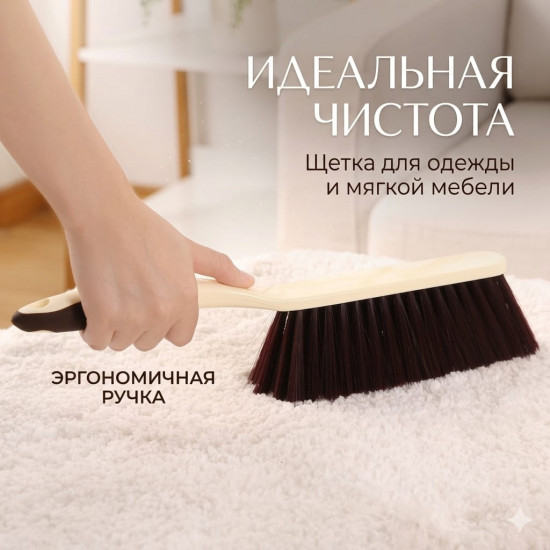Щетка для мебели и уборки