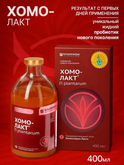 Пробиотик «Хомо-Лакт»