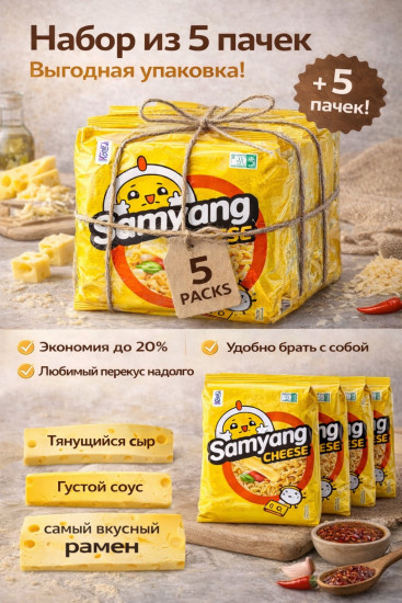 Набор лапши быстрого приготовления «Сырный корейский рамен с густым соусом Cheese»