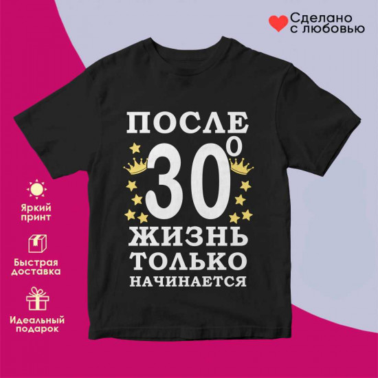 Футболка с принтом «После 30 жизнь только начинается (чер)»