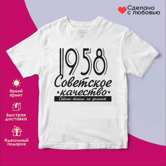 Футболка с принтом «Советское качество 1958 (бел)»