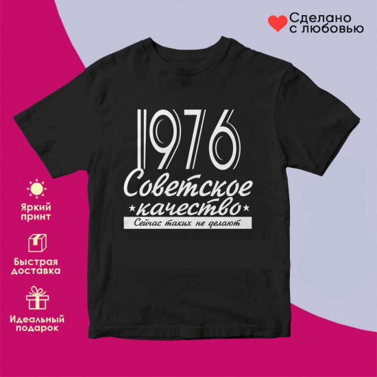 Футболка с принтом «Советское качество 1976 (чер)»