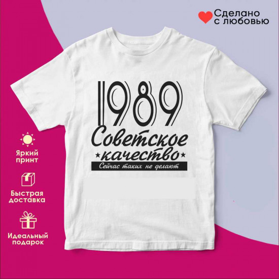 Футболка с принтом «Советское качество 1989 (бел)»