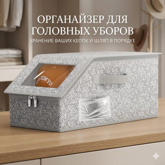 Органайзер для головных уборов