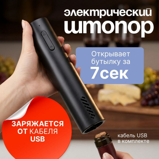 Штопор электрический