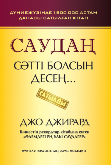 Саудаң сәтті болсын десең…