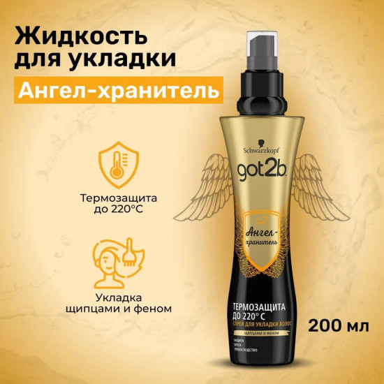 Жидкость для укладки волос «Guardian Angel. Ангел-хранитель»