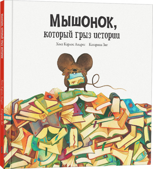 Мышонок, который грыз истории