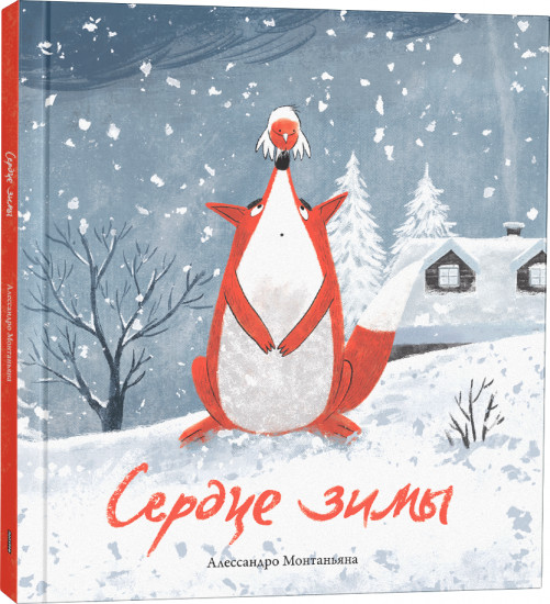 Сердце зимы