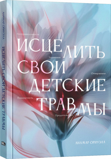Исцелить свои детские травмы