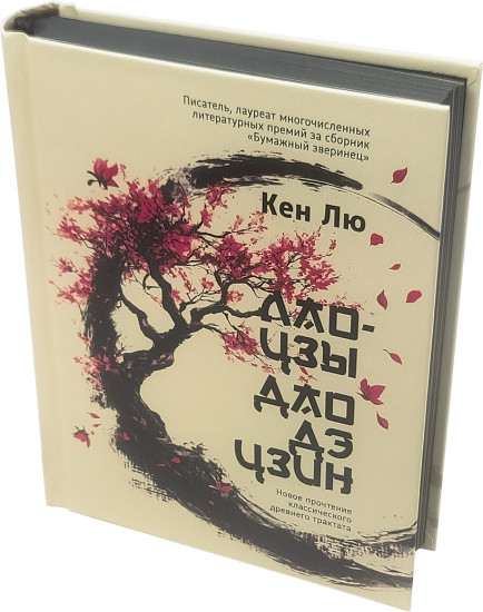 Лао-цзы. Дао Дэ Цзин. Новое прочтение классического древнего трактата