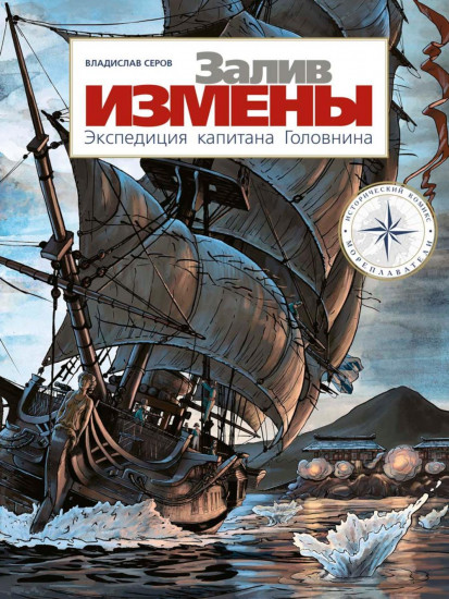 Залив Измены. Экспедиция капитана Головнина