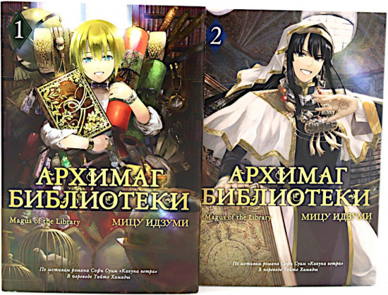 Архимаг библиотеки. Книги 1-2. Комплект из 2 книг