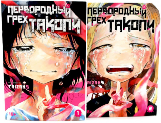 Первородный грех Такопи. Книги 1-2. Комплект из 2 книг