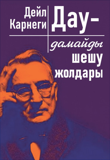 Дау-дамайды шешу жолдары