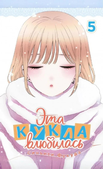 Эта кукла влюбилась. Том 5