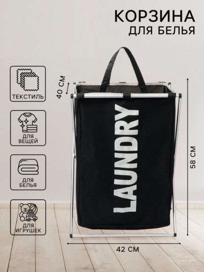 Корзина для белья «Laundry»