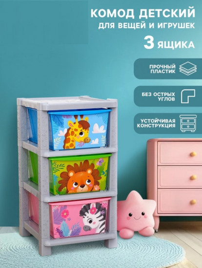 Комод пластиковый детский «Весёлый зоопарк»