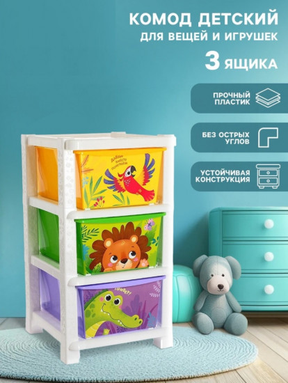 Комод детский «Дружные зверята»