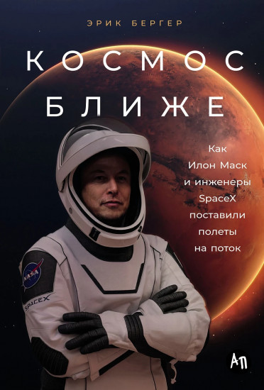Космос ближе. Как Илон Маск и инженеры SpaceX поставили полёты на поток