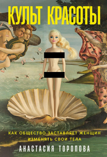 Культ красоты. Как общество заставляет женщин изменять свои тела
