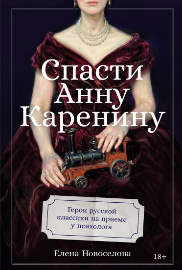 Спасти Анну Каренину. Герои русской классики на приёме у психолога