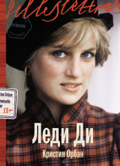 Леди Ди