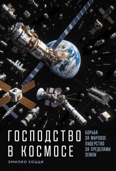 Господство в космосе. Борьба за мировое лидерство за пределами Земли