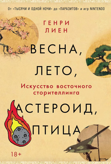 Весна, лето, астероид, птица. Искусство восточного сторителлинга