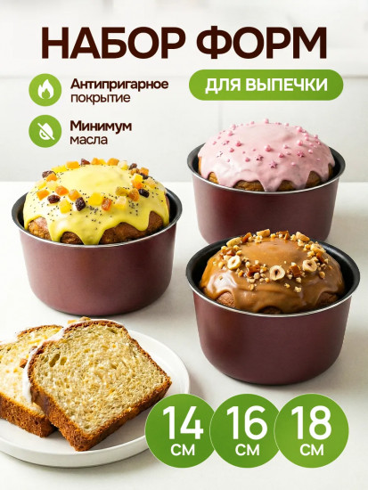 Набор форм для кулича и выпечки