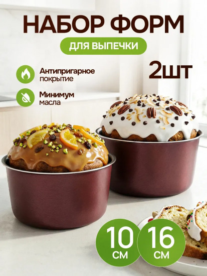 Набор форм для кулича и выпечки