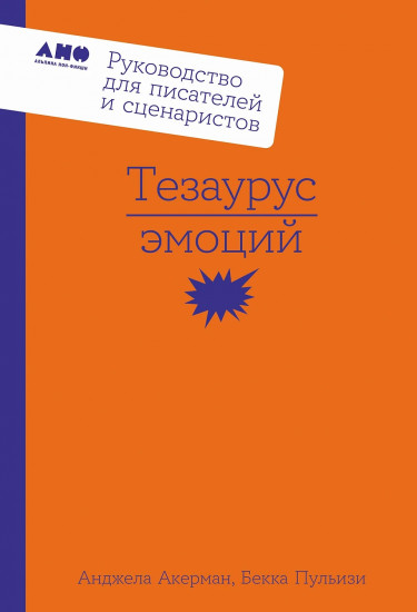 Тезаурус эмоций. Руководство для писателей и сценаристов