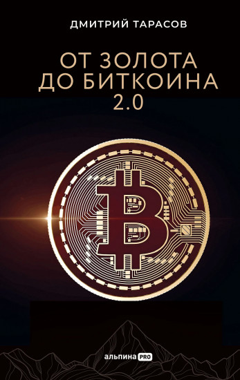 От золота до биткоина 2.0