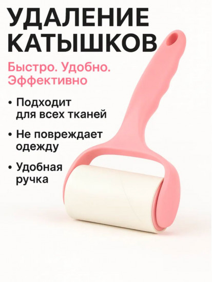 Ролик для чистки одежды