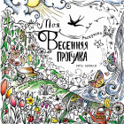 Моя весенняя прогулка