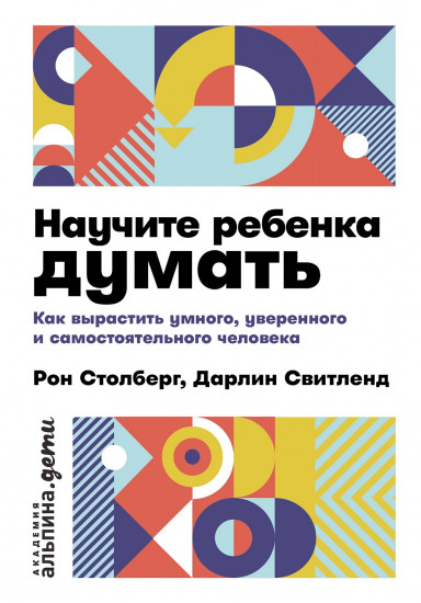 Научите ребёнка думать. Как вырастить умного, уверенного и самостоятельного человека