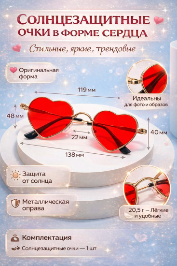 Солнцезащитные очки в форме сердца