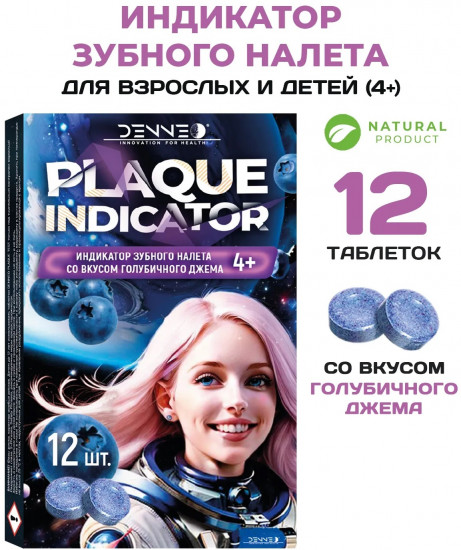 Индикатор зубного налёта со вкусом голубичного джема «Plaque Indicator»