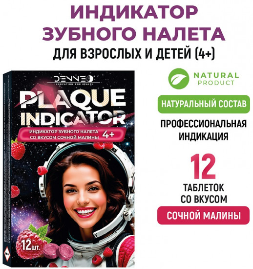 Индикатор зубного налёта со вкусом сочной малины «Plaque Indicator»