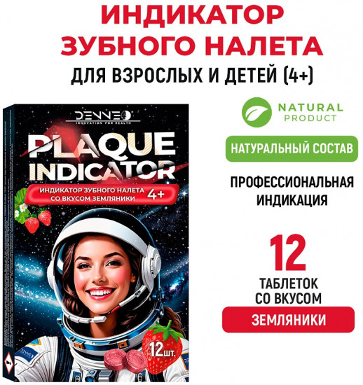 Индикатор зубного налёта со вкусом земляники «Plaque Indicator»