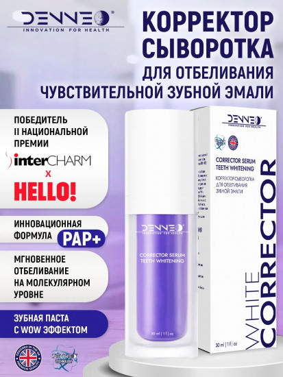 Корректор-сыворотка для отбеливания зубной эмали «Corrector serum teeth whitening»