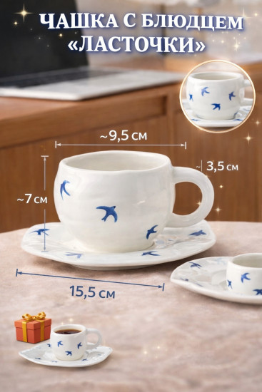 Чайная пара «Ласточки»