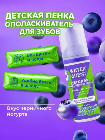 Пенка-ополаскиватель для полости рта детская со вкусом черничного йогурта «Happy Smile»