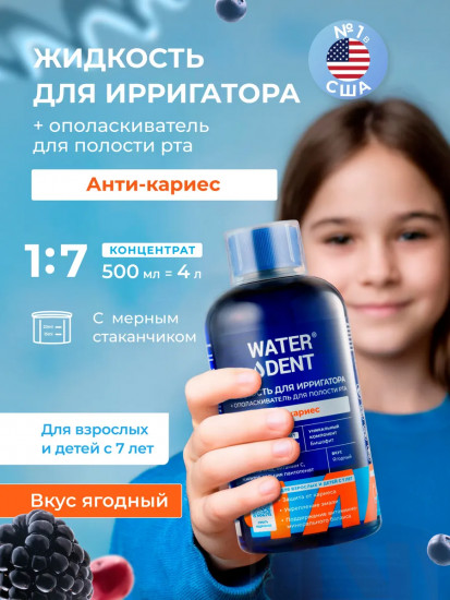 Жидкость для ирригатора + ополаскиваетль для полости рта 2 в 1 «Анти-кариес»