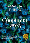 Сборщики ягод
